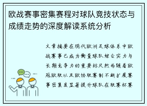 欧战赛事密集赛程对球队竞技状态与成绩走势的深度解读系统分析 欧战赛事密集赛程对球队竞技状态与成绩走势的深度解读系统分析