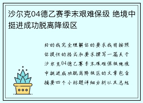 沙尔克04德乙赛季末艰难保级 绝境中挺进成功脱离降级区 沙尔克04德乙赛季末艰难保级 绝境中挺进成功脱离降级区