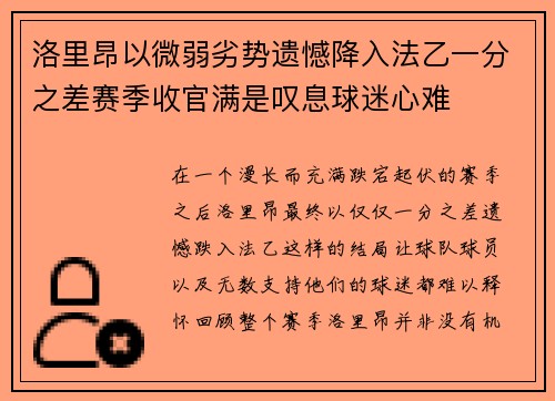 洛里昂以微弱劣势遗憾降入法乙一分之差赛季收官满是叹息球迷心难 洛里昂以微弱劣势遗憾降入法乙一分之差赛季收官满是叹息球迷心难
