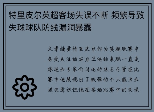 特里皮尔英超客场失误不断 频繁导致失球球队防线漏洞暴露 特里皮尔英超客场失误不断 频繁导致失球球队防线漏洞暴露