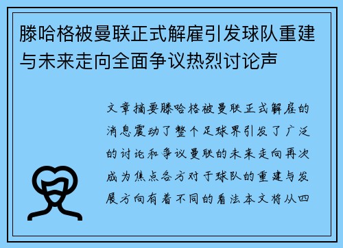 滕哈格被曼联正式解雇引发球队重建与未来走向全面争议热烈讨论声