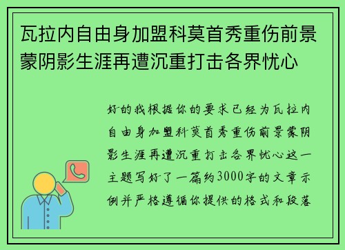 瓦拉内自由身加盟科莫首秀重伤前景蒙阴影生涯再遭沉重打击各界忧心
