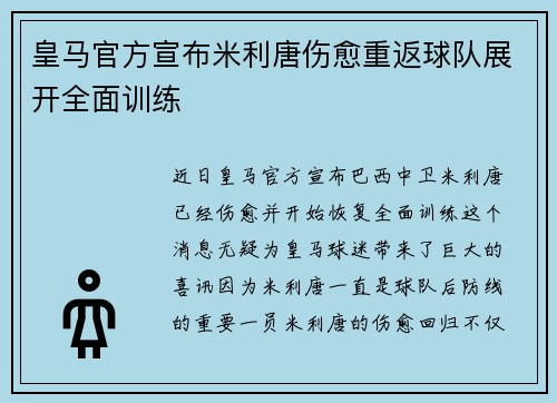 皇马官方宣布米利唐伤愈重返球队展开全面训练 皇马官方宣布米利唐伤愈重返球队展开全面训练