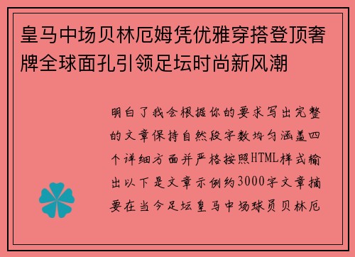 皇马中场贝林厄姆凭优雅穿搭登顶奢牌全球面孔引领足坛时尚新风潮 皇马中场贝林厄姆凭优雅穿搭登顶奢牌全球面孔引领足坛时尚新风潮