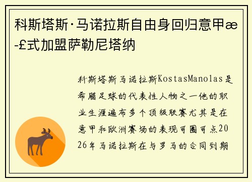 科斯塔斯·马诺拉斯自由身回归意甲正式加盟萨勒尼塔纳 科斯塔斯·马诺拉斯自由身回归意甲正式加盟萨勒尼塔纳