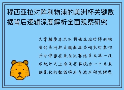 穆西亚拉对阵利物浦的美洲杯关键数据背后逻辑深度解析全面观察研究 穆西亚拉对阵利物浦的美洲杯关键数据背后逻辑深度解析全面观察研究
