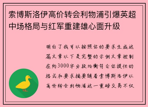 索博斯洛伊高价转会利物浦引爆英超中场格局与红军重建雄心面升级 索博斯洛伊高价转会利物浦引爆英超中场格局与红军重建雄心面升级