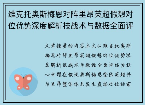 维克托奥斯梅恩对阵里昂英超假想对位优势深度解析技战术与数据全面评估