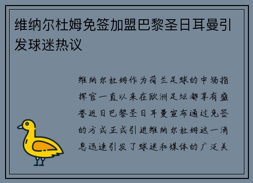 维纳尔杜姆免签加盟巴黎圣日耳曼引发球迷热议 维纳尔杜姆免签加盟巴黎圣日耳曼引发球迷热议