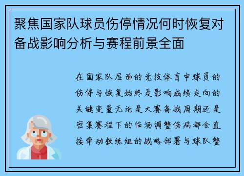 聚焦国家队球员伤停情况何时恢复对备战影响分析与赛程前景全面 聚焦国家队球员伤停情况何时恢复对备战影响分析与赛程前景全面
