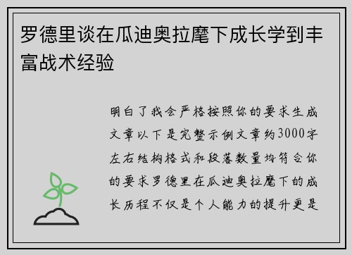 罗德里谈在瓜迪奥拉麾下成长学到丰富战术经验 罗德里谈在瓜迪奥拉麾下成长学到丰富战术经验