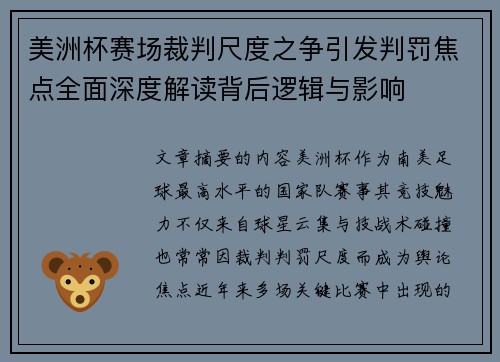 美洲杯赛场裁判尺度之争引发判罚焦点全面深度解读背后逻辑与影响 美洲杯赛场裁判尺度之争引发判罚焦点全面深度解读背后逻辑与影响