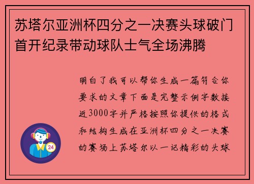 苏塔尔亚洲杯四分之一决赛头球破门首开纪录带动球队士气全场沸腾 苏塔尔亚洲杯四分之一决赛头球破门首开纪录带动球队士气全场沸腾