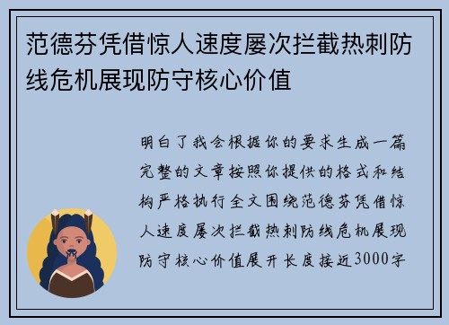 范德芬凭借惊人速度屡次拦截热刺防线危机展现防守核心价值 范德芬凭借惊人速度屡次拦截热刺防线危机展现防守核心价值