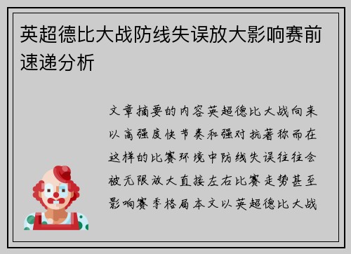 英超德比大战防线失误放大影响赛前速递分析 英超德比大战防线失误放大影响赛前速递分析
