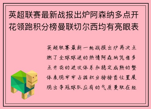 英超联赛最新战报出炉阿森纳多点开花领跑积分榜曼联切尔西均有亮眼表现 英超联赛最新战报出炉阿森纳多点开花领跑积分榜曼联切尔西均有亮眼表现