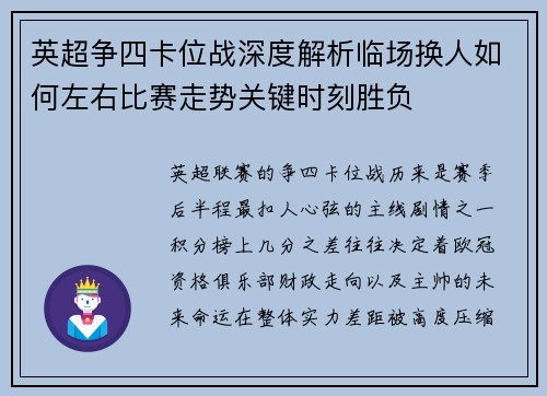 英超争四卡位战深度解析临场换人如何左右比赛走势关键时刻胜负 英超争四卡位战深度解析临场换人如何左右比赛走势关键时刻胜负