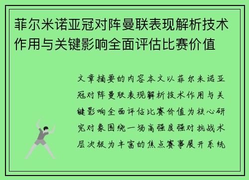 菲尔米诺亚冠对阵曼联表现解析技术作用与关键影响全面评估比赛价值 菲尔米诺亚冠对阵曼联表现解析技术作用与关键影响全面评估比赛价值