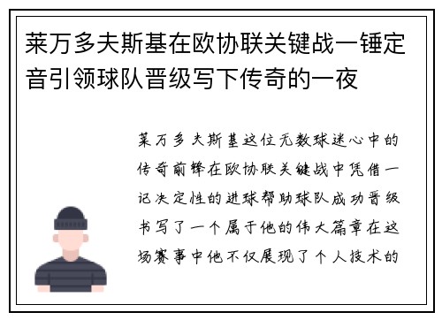 莱万多夫斯基在欧协联关键战一锤定音引领球队晋级写下传奇的一夜 莱万多夫斯基在欧协联关键战一锤定音引领球队晋级写下传奇的一夜