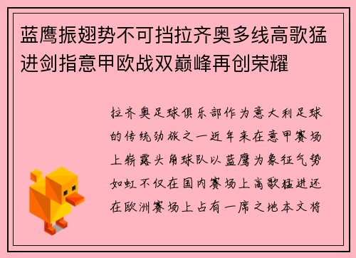 蓝鹰振翅势不可挡拉齐奥多线高歌猛进剑指意甲欧战双巅峰再创荣耀 蓝鹰振翅势不可挡拉齐奥多线高歌猛进剑指意甲欧战双巅峰再创荣耀