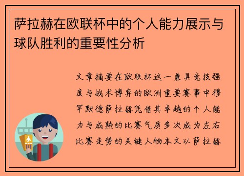 萨拉赫在欧联杯中的个人能力展示与球队胜利的重要性分析 萨拉赫在欧联杯中的个人能力展示与球队胜利的重要性分析