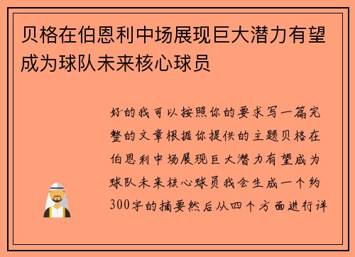 贝格在伯恩利中场展现巨大潜力有望成为球队未来核心球员 贝格在伯恩利中场展现巨大潜力有望成为球队未来核心球员