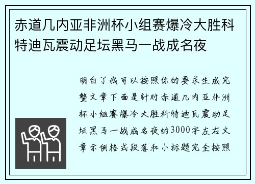 赤道几内亚非洲杯小组赛爆冷大胜科特迪瓦震动足坛黑马一战成名夜 赤道几内亚非洲杯小组赛爆冷大胜科特迪瓦震动足坛黑马一战成名夜