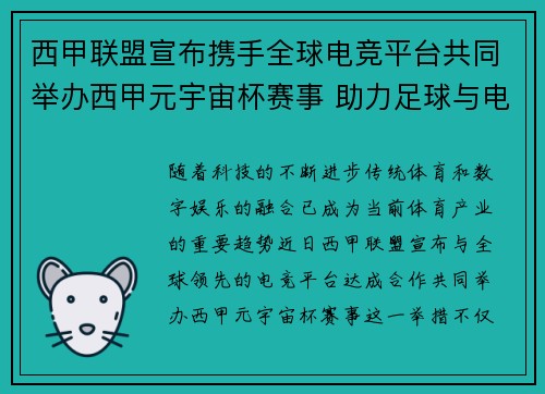 西甲联盟宣布携手全球电竞平台共同举办西甲元宇宙杯赛事 助力足球与电竞跨界融合 西甲联盟宣布携手全球电竞平台共同举办西甲元宇宙杯赛事 助力足球与电竞跨界融合