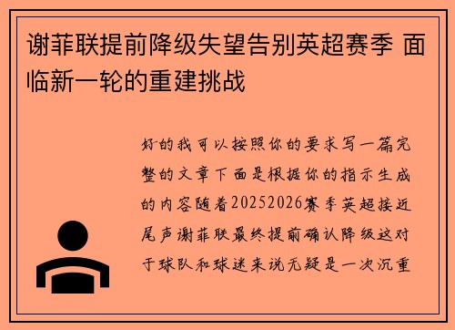 谢菲联提前降级失望告别英超赛季 面临新一轮的重建挑战 谢菲联提前降级失望告别英超赛季 面临新一轮的重建挑战