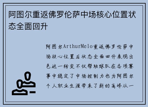 阿图尔重返佛罗伦萨中场核心位置状态全面回升