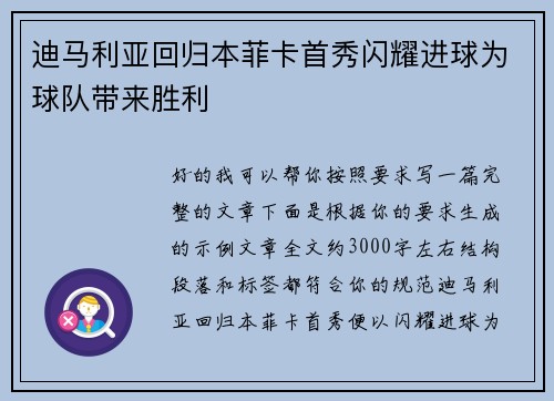 迪马利亚回归本菲卡首秀闪耀进球为球队带来胜利