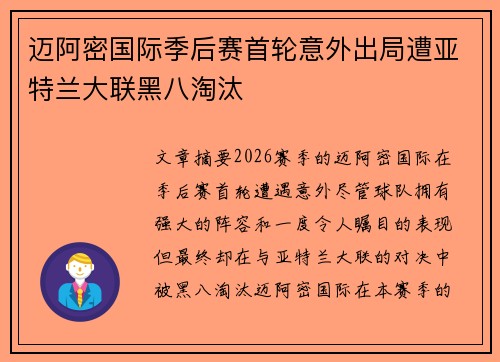 迈阿密国际季后赛首轮意外出局遭亚特兰大联黑八淘汰