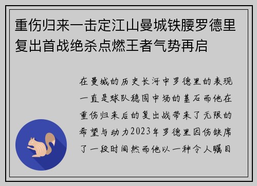 重伤归来一击定江山曼城铁腰罗德里复出首战绝杀点燃王者气势再启