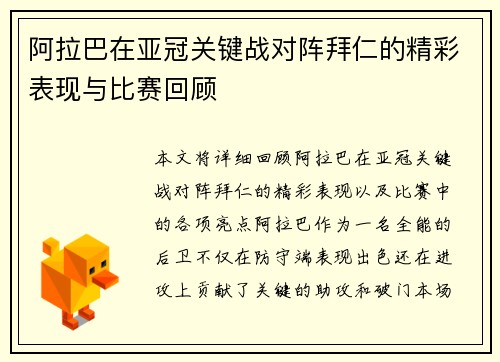 阿拉巴在亚冠关键战对阵拜仁的精彩表现与比赛回顾 阿拉巴在亚冠关键战对阵拜仁的精彩表现与比赛回顾