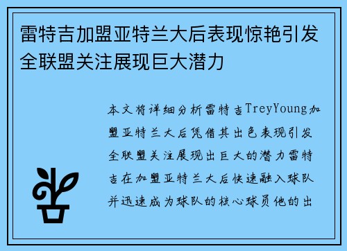 雷特吉加盟亚特兰大后表现惊艳引发全联盟关注展现巨大潜力