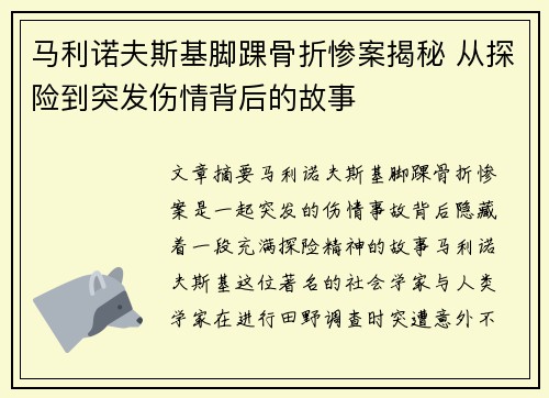 马利诺夫斯基脚踝骨折惨案揭秘 从探险到突发伤情背后的故事 马利诺夫斯基脚踝骨折惨案揭秘 从探险到突发伤情背后的故事