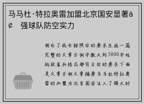 马马杜·特拉奥雷加盟北京国安显著增强球队防空实力