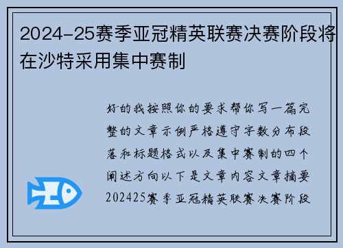 2024-25赛季亚冠精英联赛决赛阶段将在沙特采用集中赛制