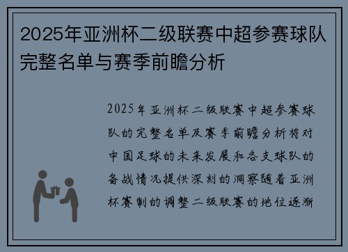 2025年亚洲杯二级联赛中超参赛球队完整名单与赛季前瞻分析