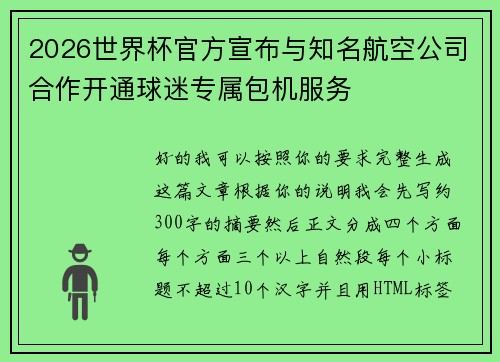 2026世界杯官方宣布与知名航空公司合作开通球迷专属包机服务