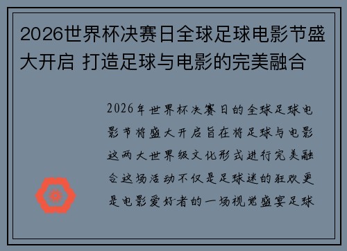 2026世界杯决赛日全球足球电影节盛大开启 打造足球与电影的完美融合