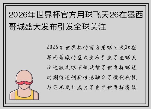 2026年世界杯官方用球飞天26在墨西哥城盛大发布引发全球关注