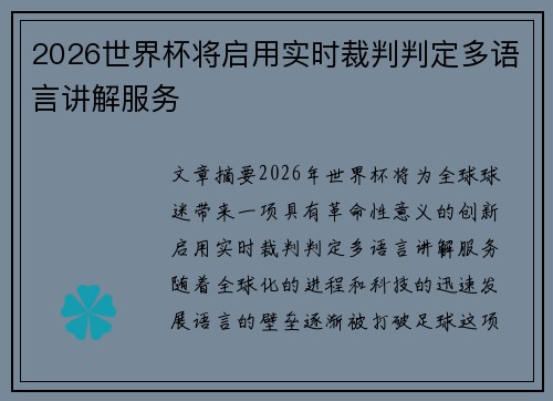 2026世界杯将启用实时裁判判定多语言讲解服务 2026世界杯将启用实时裁判判定多语言讲解服务