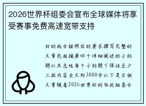 2026世界杯组委会宣布全球媒体将享受赛事免费高速宽带支持
