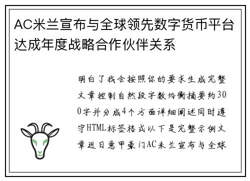 AC米兰宣布与全球领先数字货币平台达成年度战略合作伙伴关系