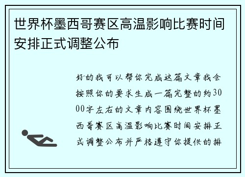 世界杯墨西哥赛区高温影响比赛时间安排正式调整公布 世界杯墨西哥赛区高温影响比赛时间安排正式调整公布