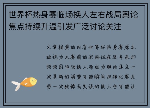 世界杯热身赛临场换人左右战局舆论焦点持续升温引发广泛讨论关注 世界杯热身赛临场换人左右战局舆论焦点持续升温引发广泛讨论关注