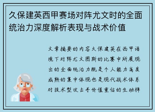久保建英西甲赛场对阵尤文时的全面统治力深度解析表现与战术价值 久保建英西甲赛场对阵尤文时的全面统治力深度解析表现与战术价值