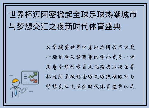 世界杯迈阿密掀起全球足球热潮城市与梦想交汇之夜新时代体育盛典 世界杯迈阿密掀起全球足球热潮城市与梦想交汇之夜新时代体育盛典