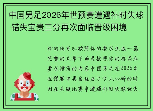 中国男足2026年世预赛遭遇补时失球 错失宝贵三分再次面临晋级困境 中国男足2026年世预赛遭遇补时失球 错失宝贵三分再次面临晋级困境